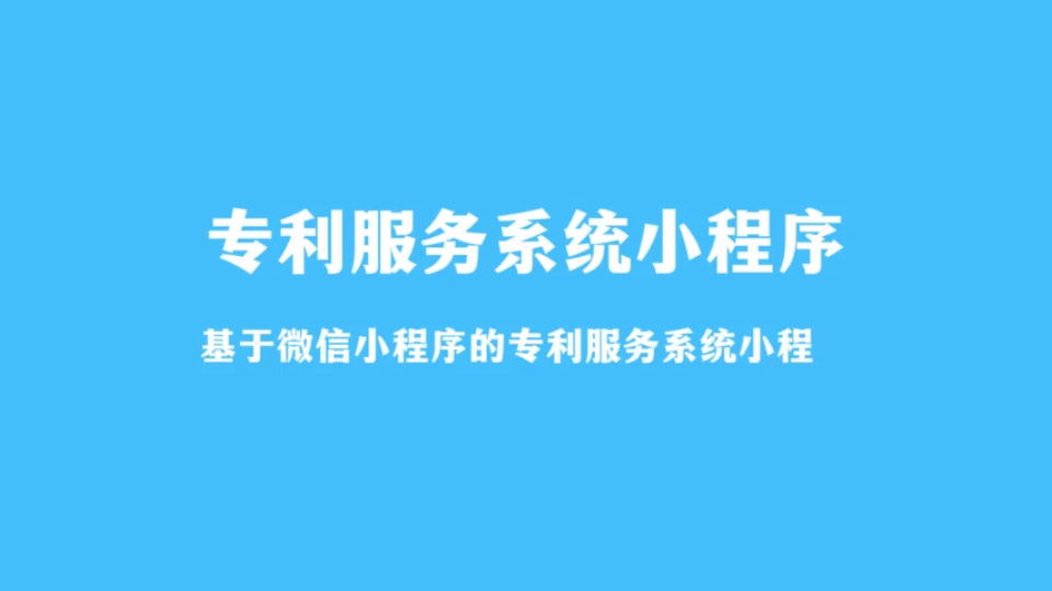 基于微信小程序的专利服务系统小程序(计算机毕业设计)哔哩哔哩bilibili