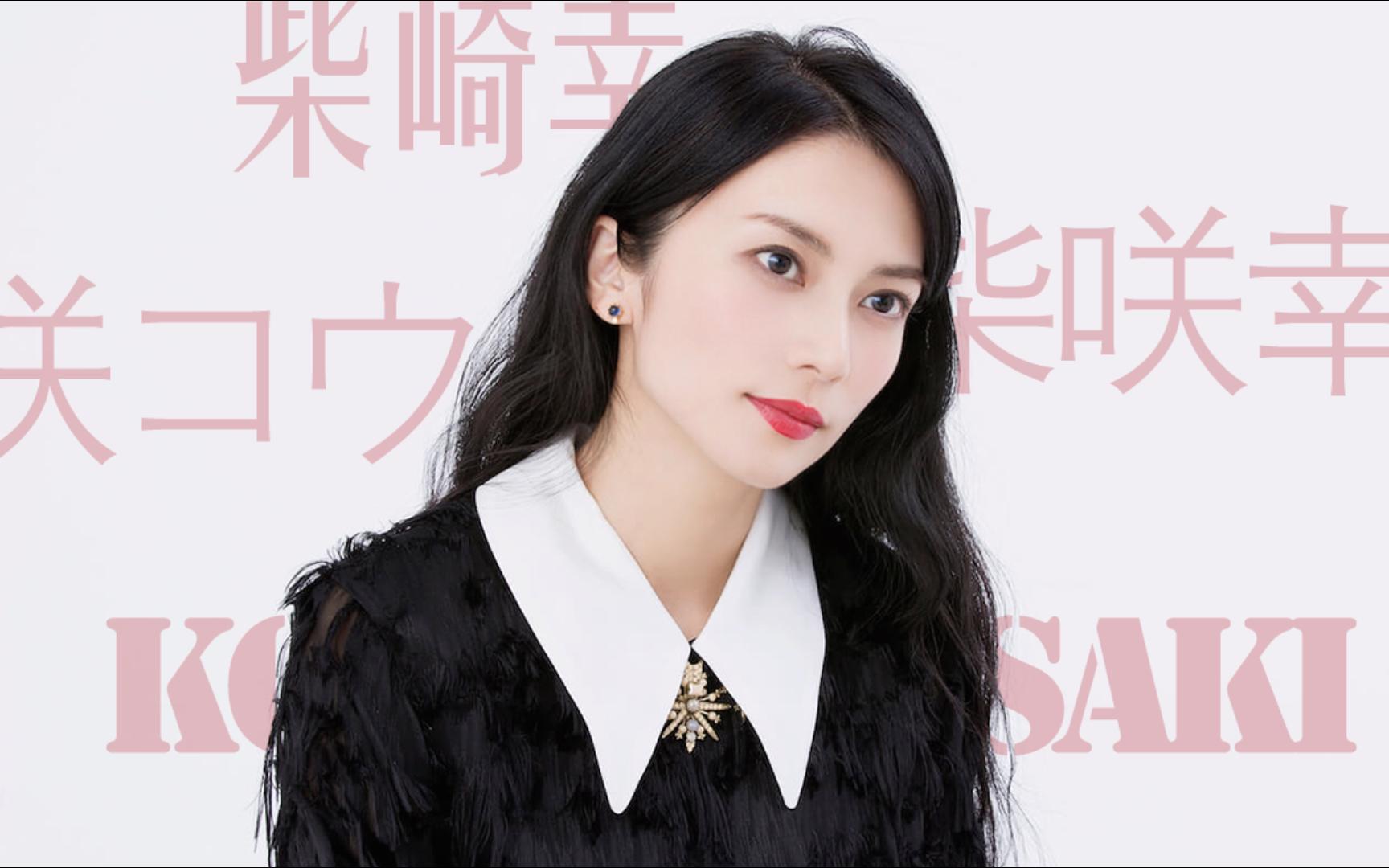 “饰演《四十七浪人》里的美伽前,柴崎幸曾是《大逃杀》中让人印象深刻的相马光子𐟔ꢀ—柴崎幸/Ko Shibasaki Instagram【四十七浪人/大逃杀】哔哩...