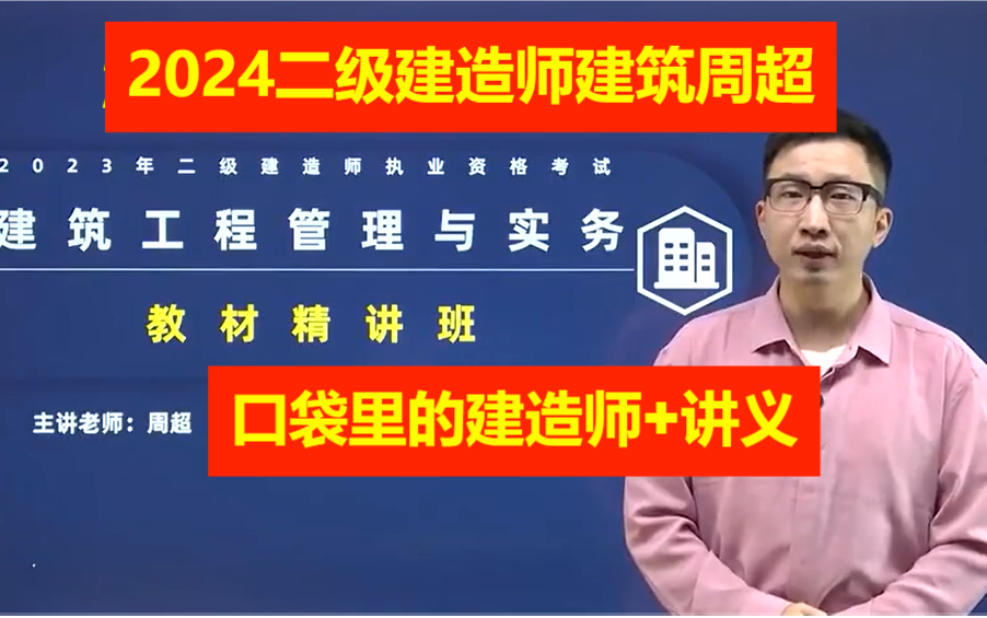 [图]【新教材完整版含讲义】2024二建建筑周超-精讲班（口袋里的建造师）