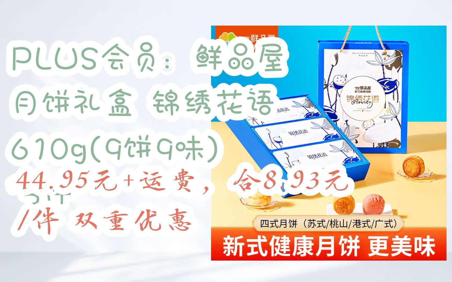 【惊喜价】PLUS会员:鲜品屋 月饼礼盒 锦绣花语 610g(9饼9味) *5件 44.95元+运费,合8.93元/件双重优惠哔哩哔哩bilibili