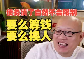 Tải video: 老岳：债务清了自然就不会限制，要么筹钱要么换人