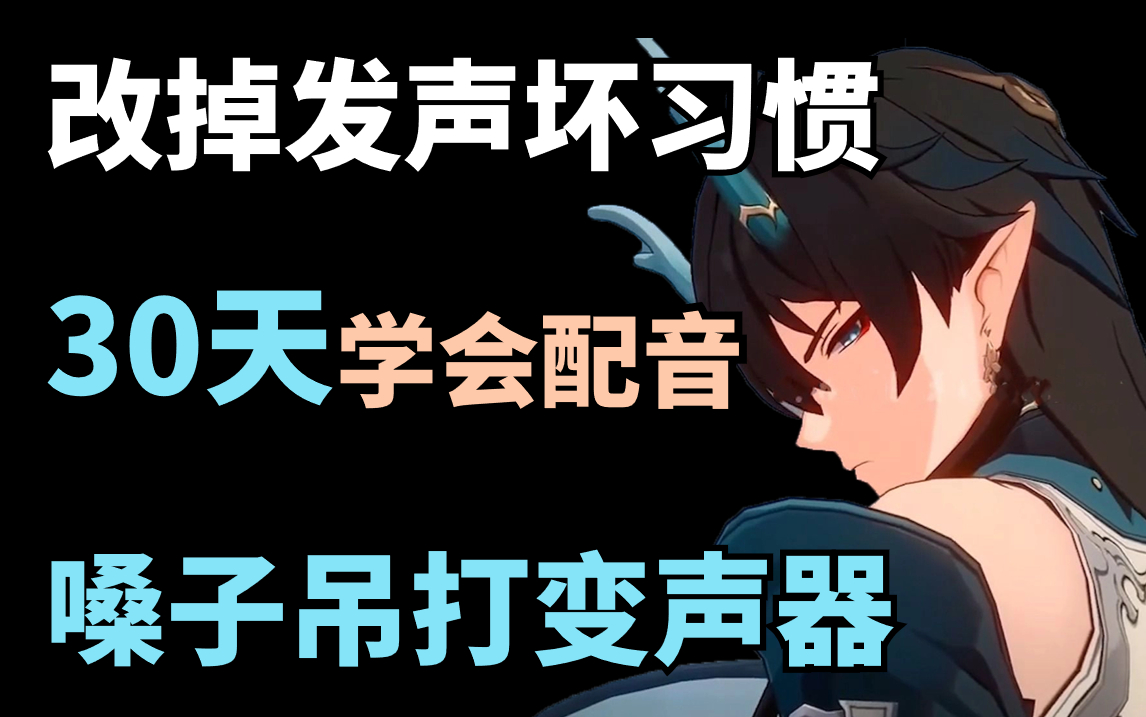 [图]【持续更新中！】改掉发声坏习惯，30天让你学会配音！拿捏百变声线，嗓子吊打变声器！（配音教程）