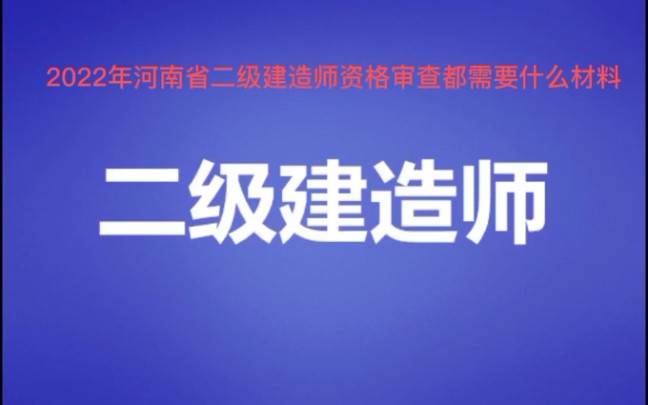 二级建造师考试资格审查都需要什么材料哔哩哔哩bilibili