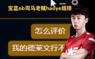 Download Video: 宝蓝ob司马老贼haoye组排 smlz：怎么评价我的德莱文？