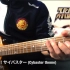 熱風！疾風！サイバスター （塞巴斯塔主题曲） 电吉他翻弹 by Ryo Negishi