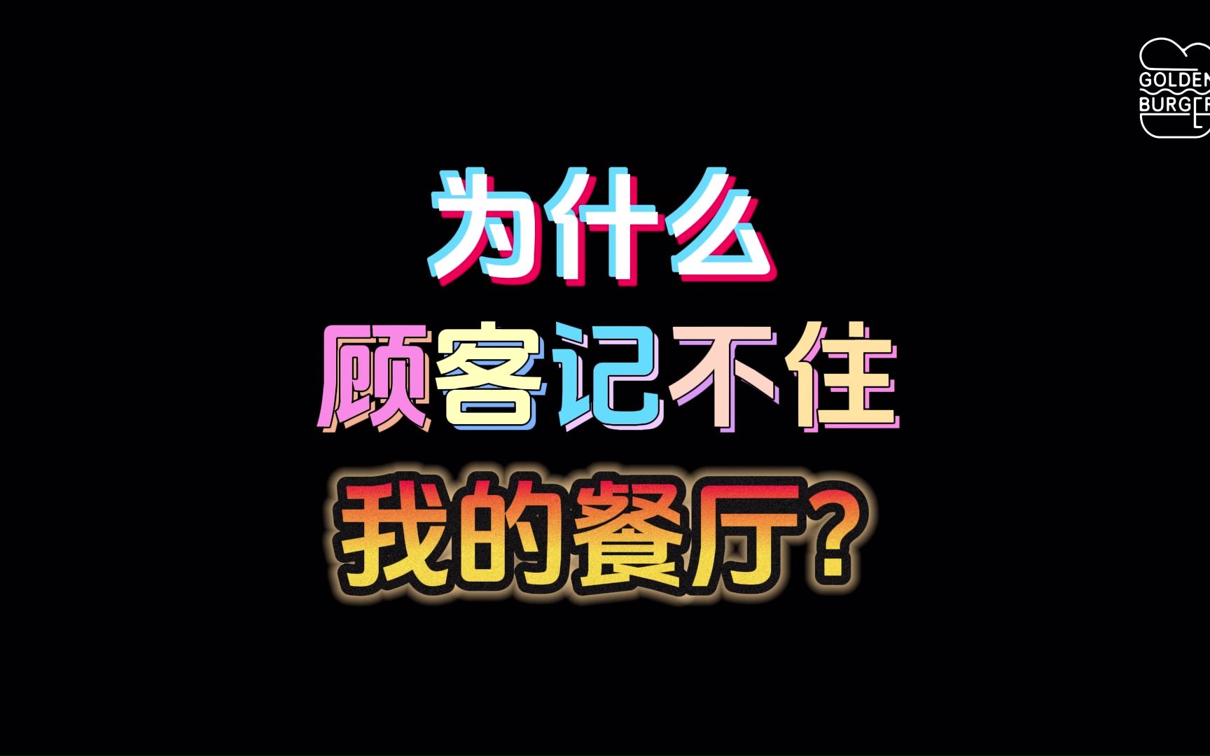 为什么顾客都记不住我家餐厅的名字?哔哩哔哩bilibili