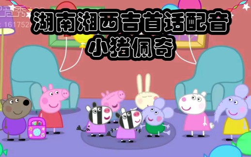 【小猪佩奇】【方言配音】湖南湘西吉首话哔哩哔哩bilibili