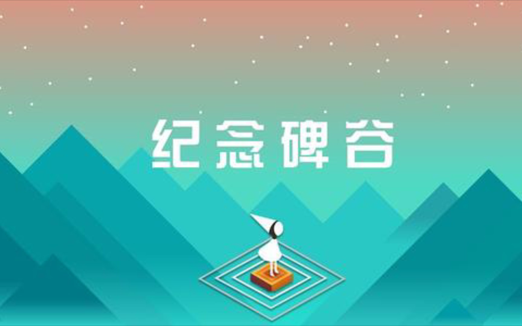 纪念碑谷1全关卡通关视频哔哩哔哩bilibili