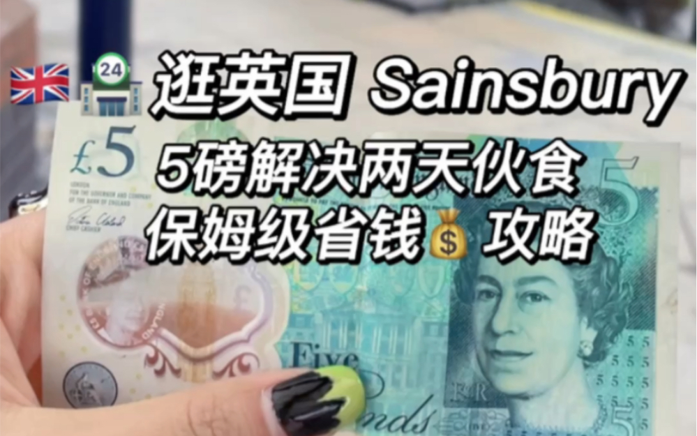 英国留学—Sainsbury超市5磅能买到些啥哔哩哔哩bilibili