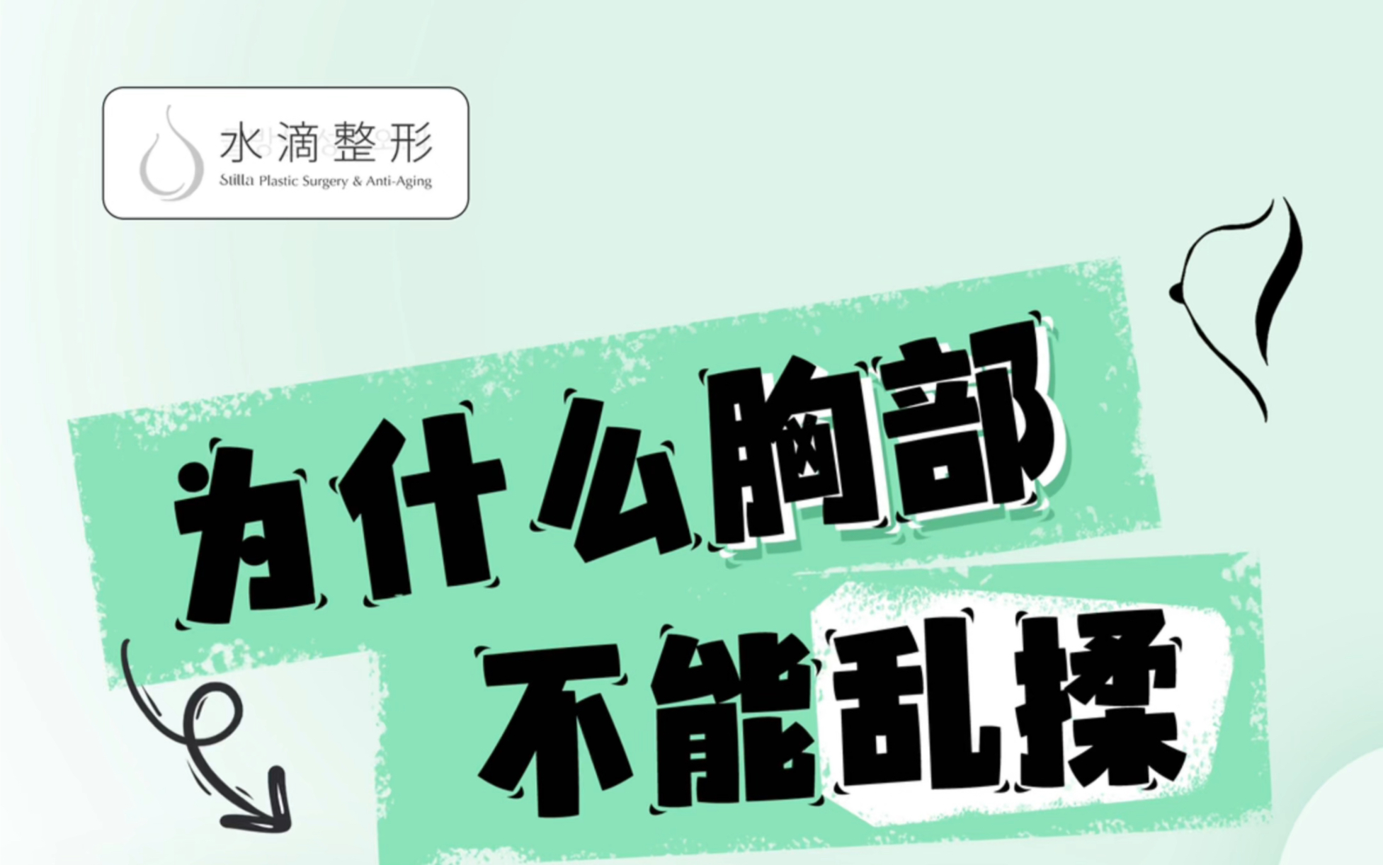 为什么胸部不能乱揉捏按?精油按按,经常捏捏就可以变大?谁告你的,千万不要被骗了!哔哩哔哩bilibili