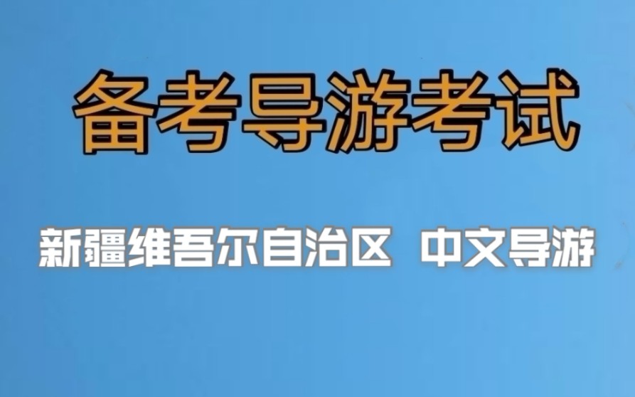 2022年全国导游资格证考试,导游证面试,新疆维吾尔自治区中文导游面试内容,小白备考导游证,老导游手把手教你一次通过导游考试哔哩哔哩bilibili