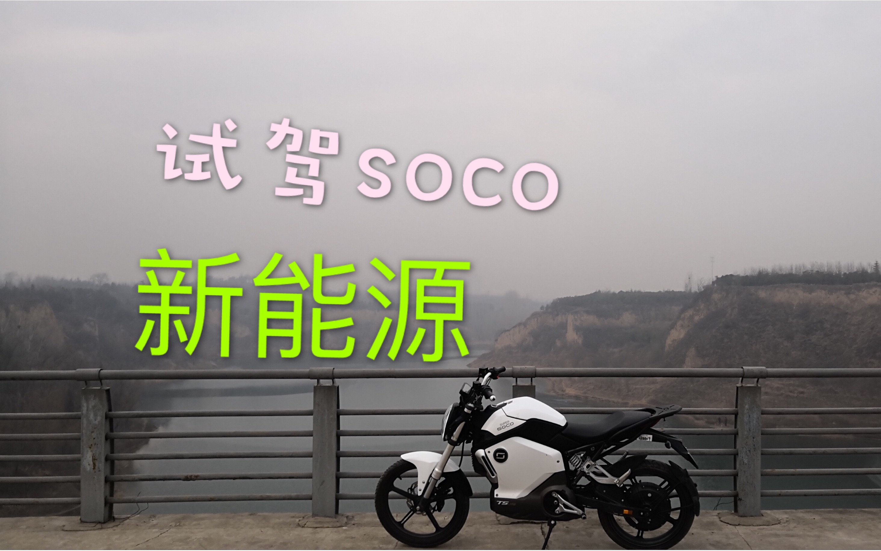 #川崎ゆい的试驾时间# 试驾SOCO新能源哔哩哔哩bilibili