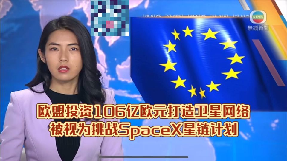 (TVB新闻)欧盟投资106亿欧元打造卫星网络被视为挑战SpaceX星链计划哔哩哔哩bilibili