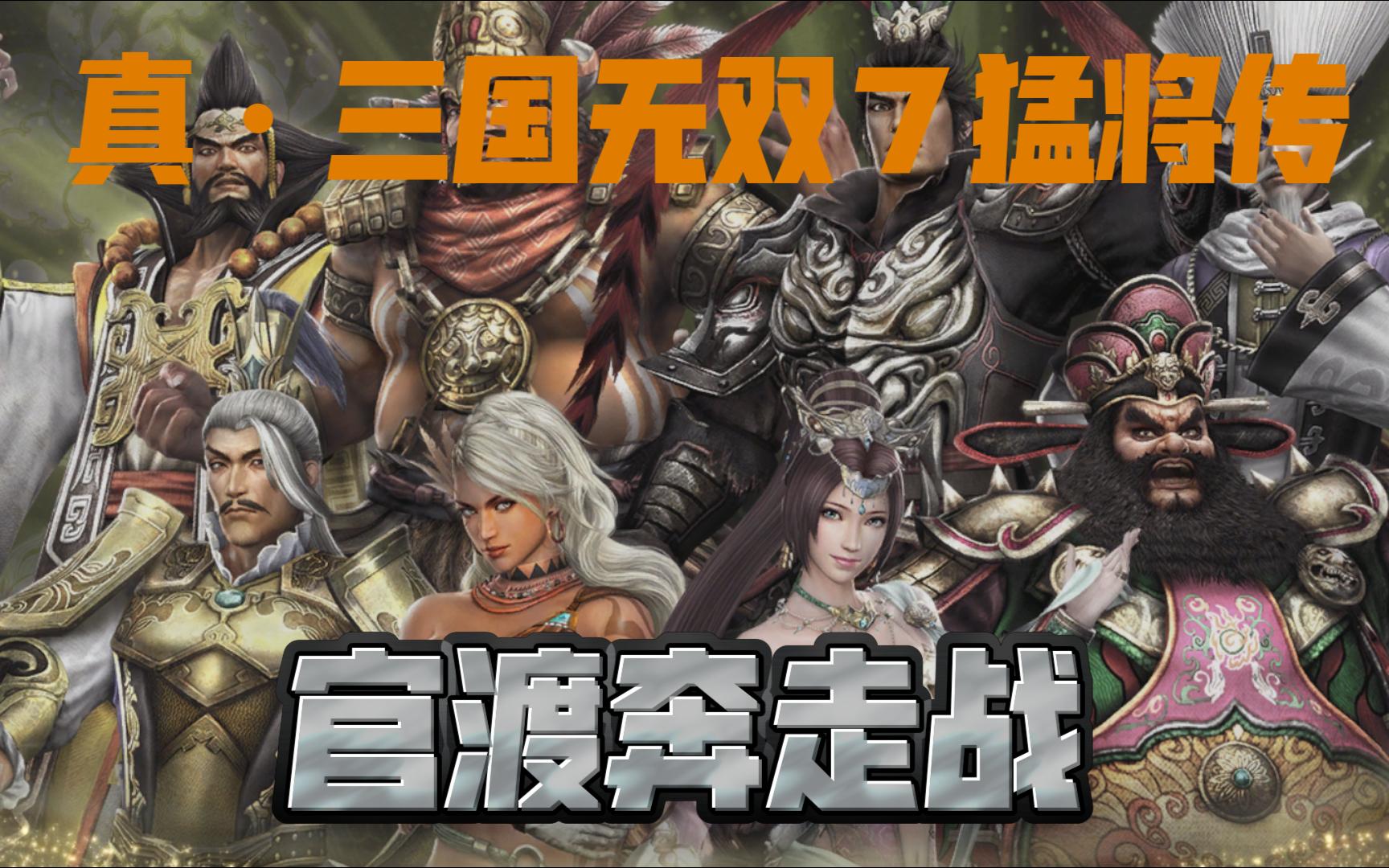 《真99三国无双7猛将传》 官渡奔走战