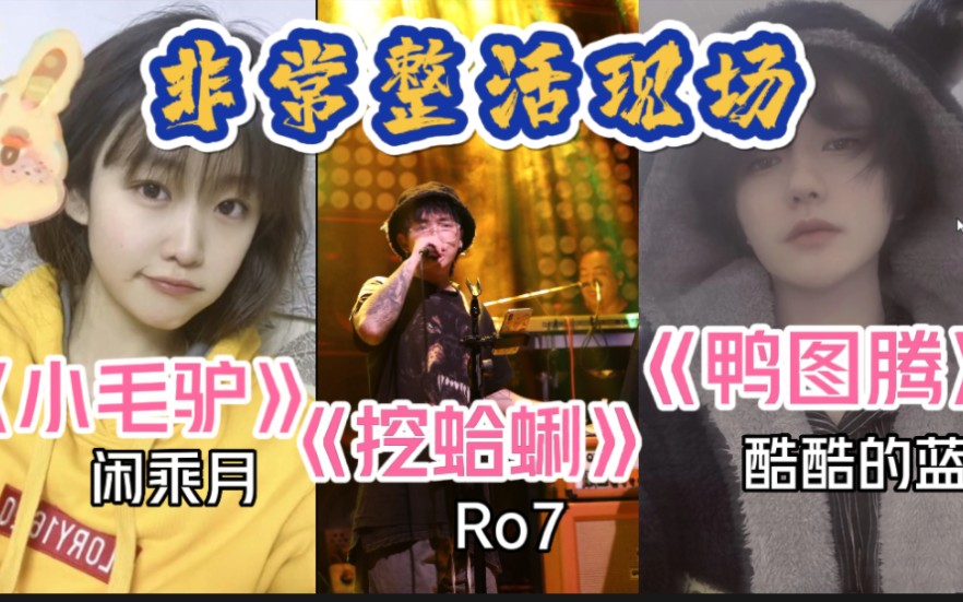 【仙某某】集体整活闲乘月变毛驴,Ro7挖蛤蜊,瘸子鸭图腾网络游戏热门视频