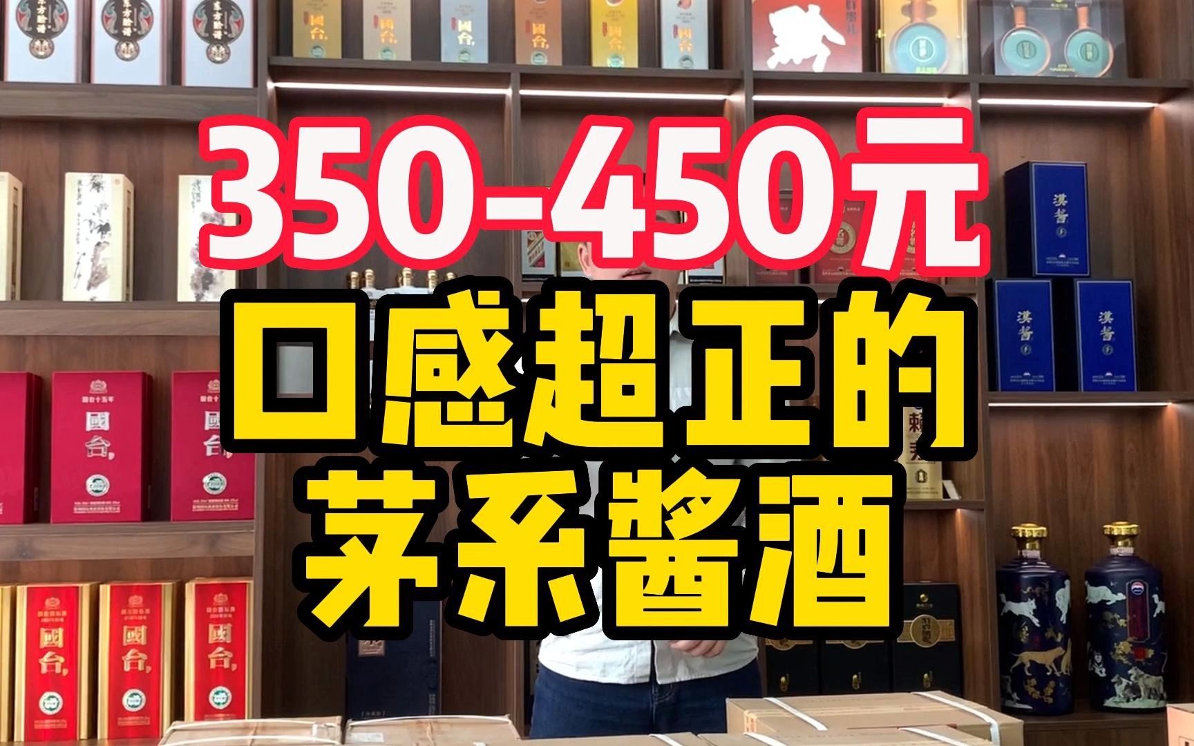 350450元口感超正的三款茅系酱酒,性价比也超高!哔哩哔哩bilibili