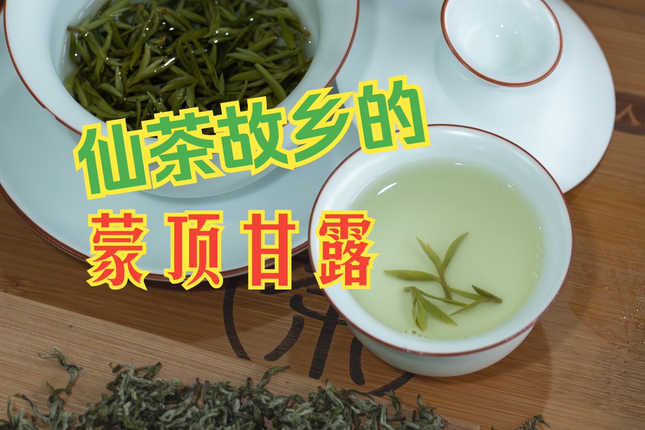 终于晴了,接下来,一大波雅安蒙顶山仙茶故乡的蒙顶甘露上市!