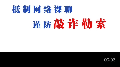 [图]交友诈骗，支付安全，反诈劝阻视频