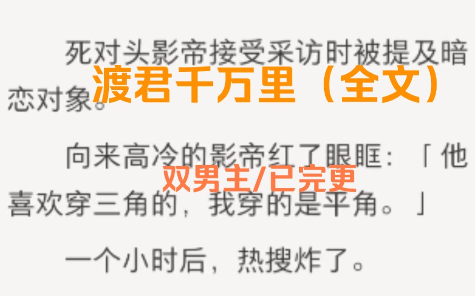 [图]【双男主】（已完结）死对头影帝接受采访时被问及暗恋对象。向来高冷的影帝红了眼眶:他喜欢穿三角的，我穿的是平角……