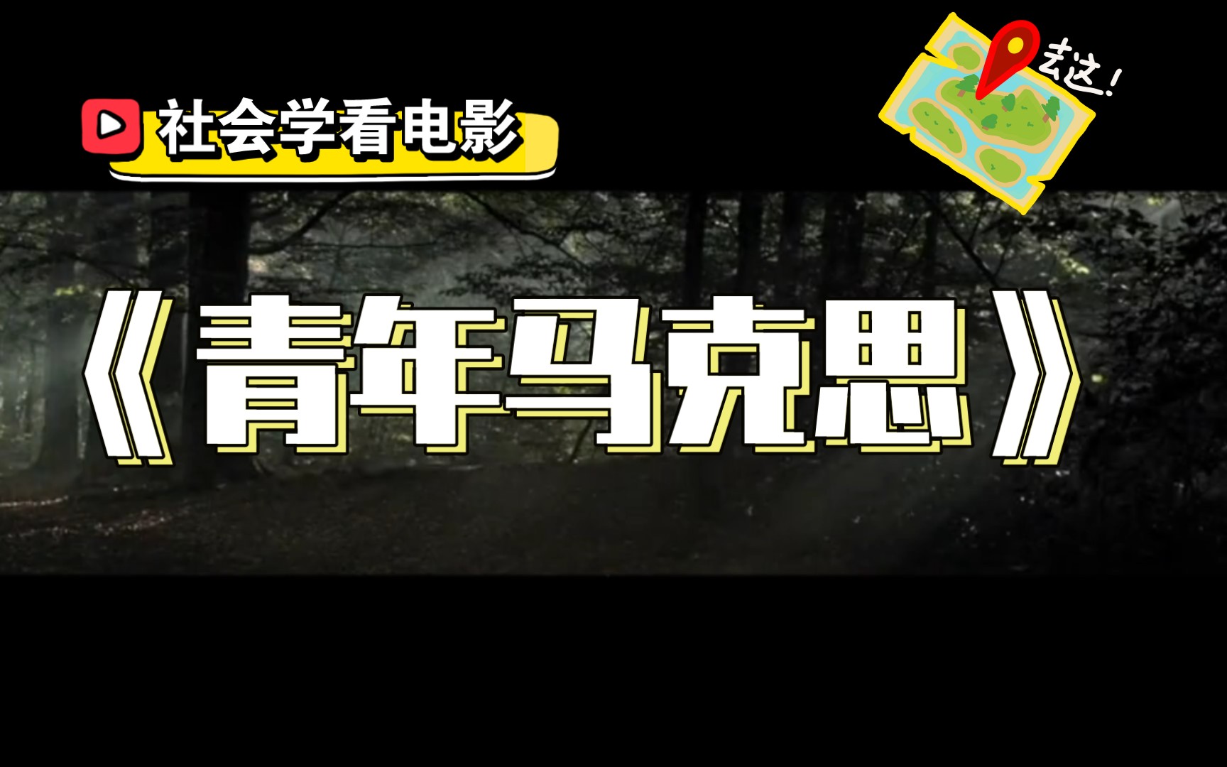 [图]社会学看电影《青年马克思》