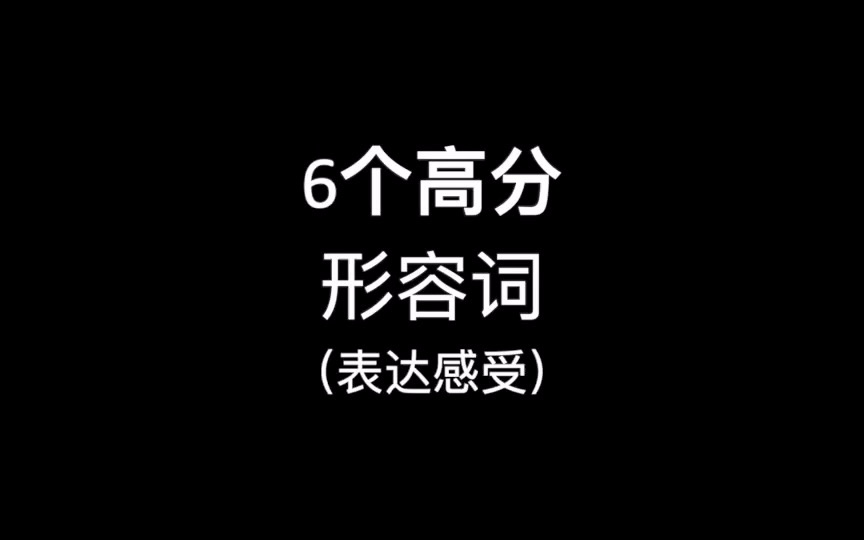 超好用!优质表达感受的形容词哔哩哔哩bilibili