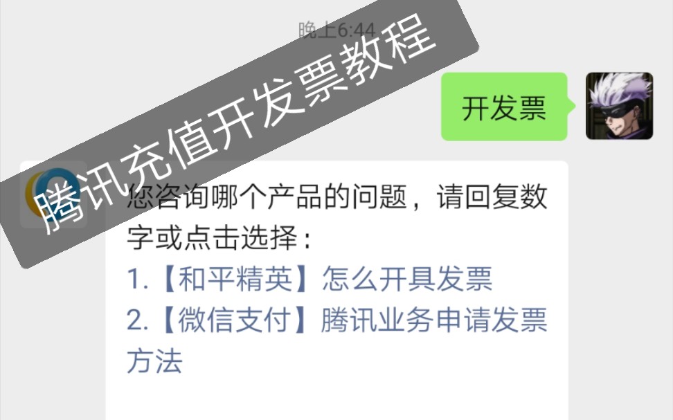 腾讯游戏充值微信怎么开发票?腾讯游戏开发票教程!哔哩哔哩bilibili