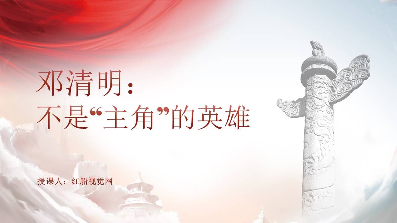 邓清明人物介绍与故事党课ppt