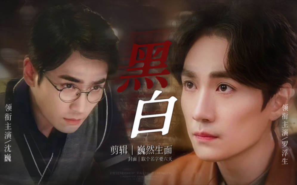 [朱一龙水仙 巍生]黑白 大结局下(第一部已完结)