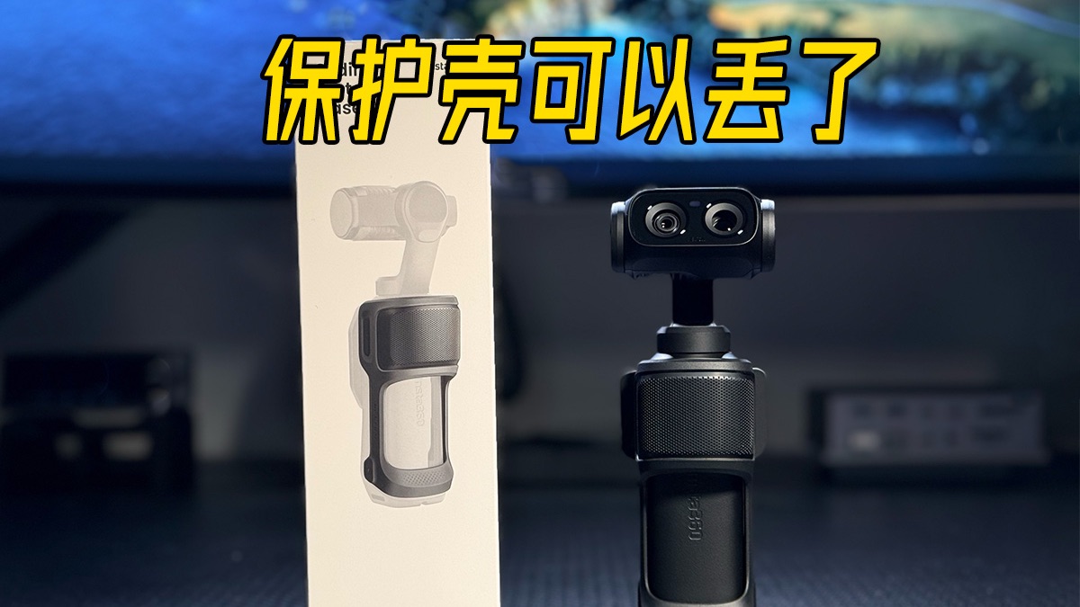 影石好像没意识到luna Ultra最大的卖点是这个保护壳……