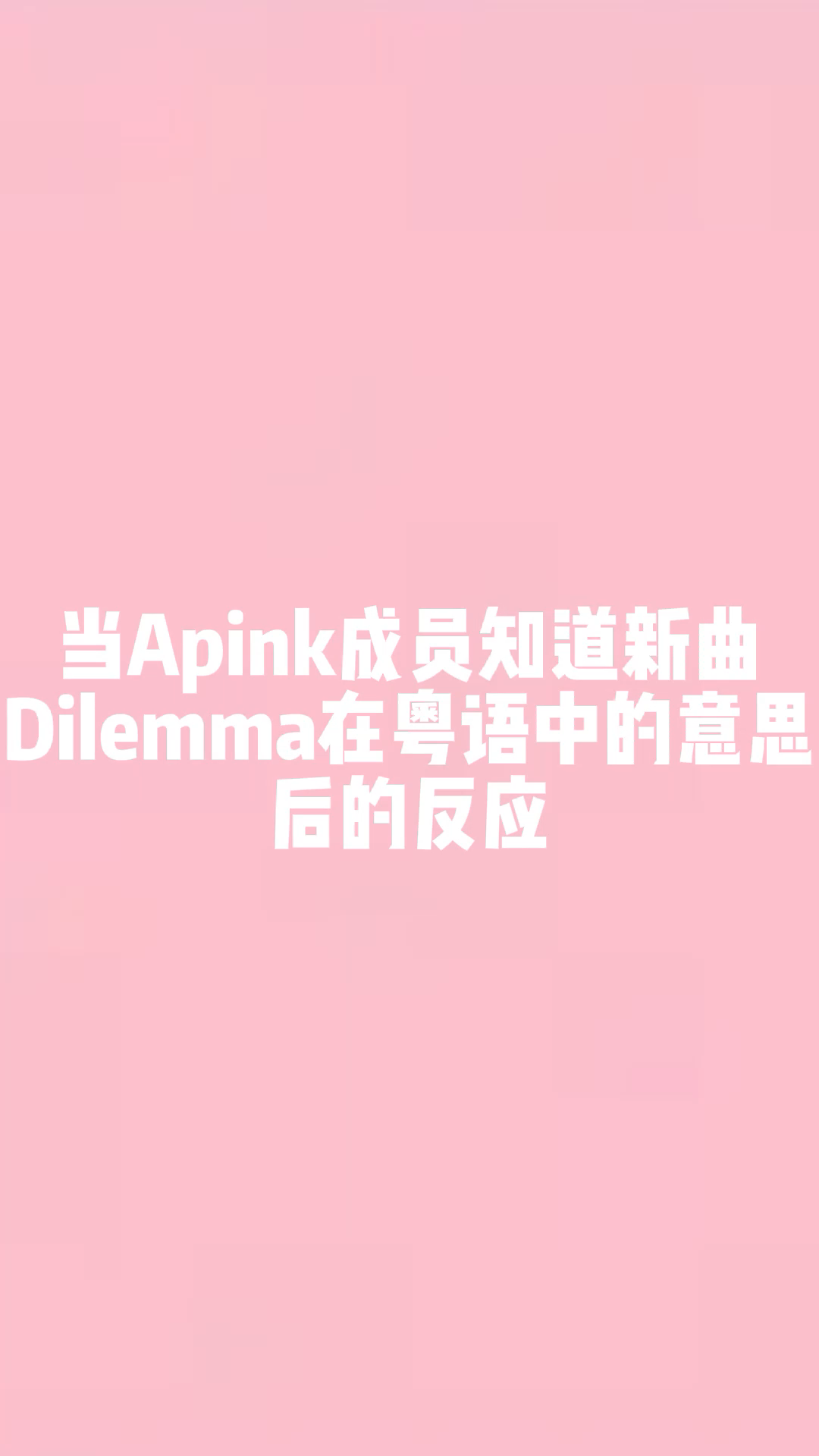 当Apink成员知道新曲Dilemma在粤语中的意思后的反应哔哩哔哩bilibili