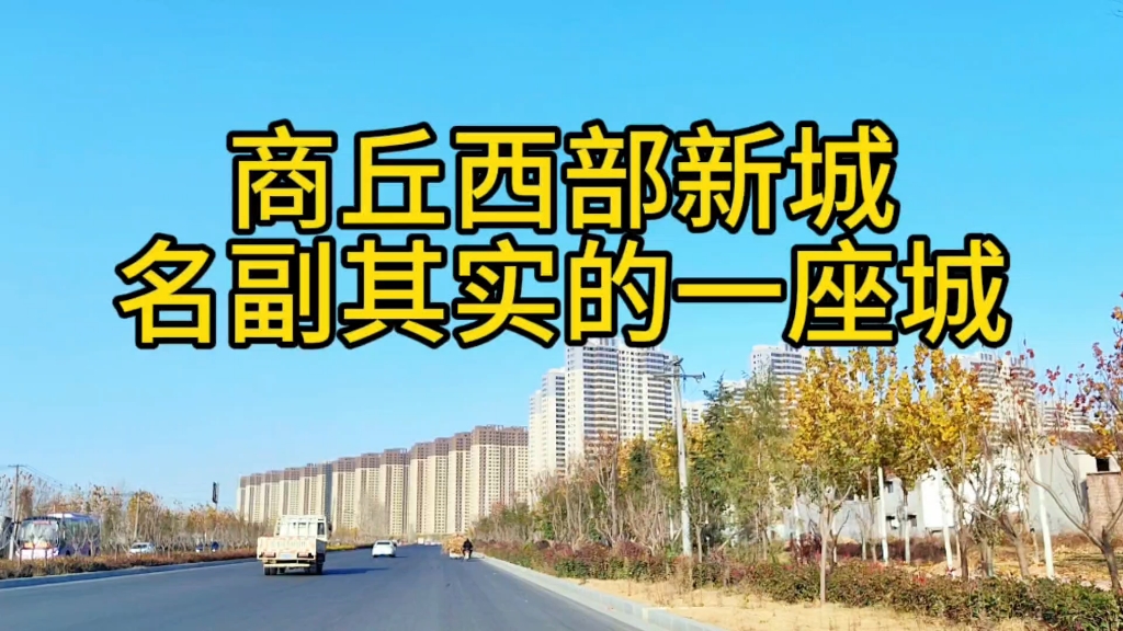 商丘西部新城,名副其实的一座城,单单学校就有两所