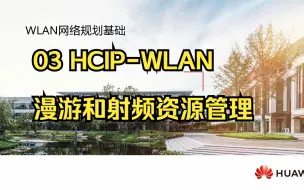 Download Video: 04 HCIP-WLAN网规基础和网规工具