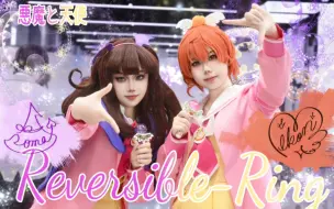 【美妙天堂】恶魔天使堂堂复活！你绝对没见过的舞台『でび&えん☆Reversible-Ring』（cos还原向舞台翻跳