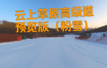 [图]云上草原高级道预览版一镜到底（未机压粉雪）