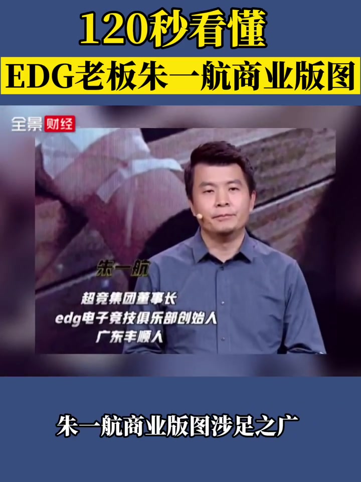 120秒看懂EDG背后老板朱一航商业版图:地产圈超级二代+9公司高管哔哩哔哩bilibili