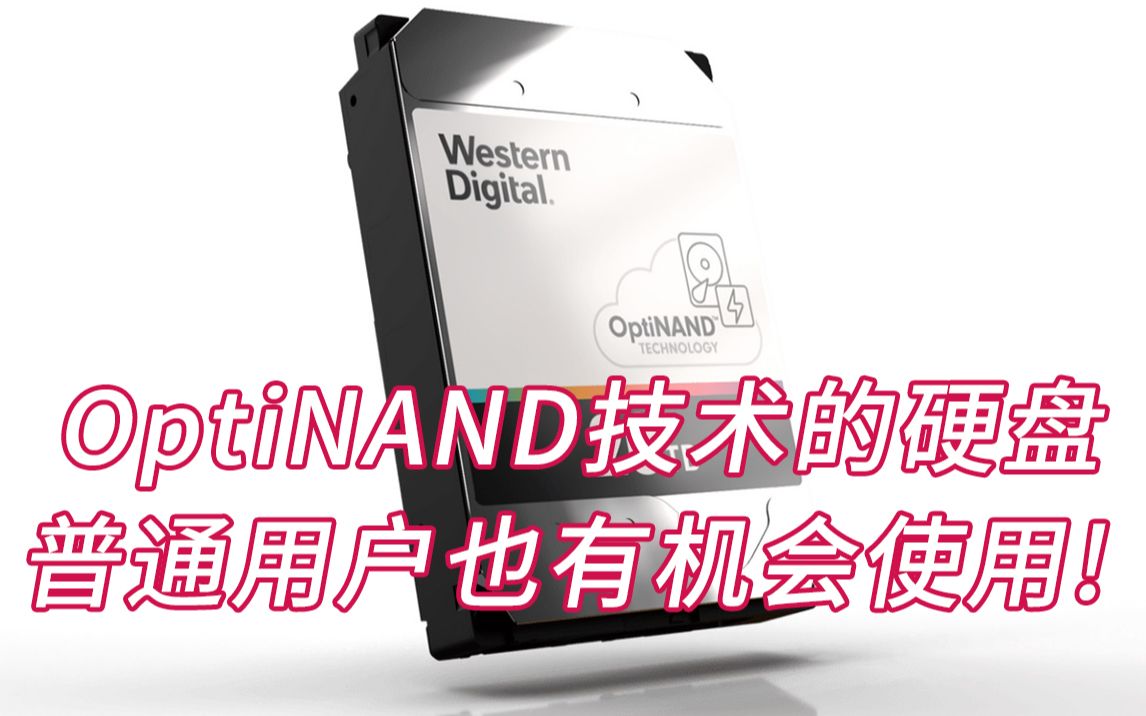 OptiNAND技术的硬盘,普通用户也有机会使用!哔哩哔哩bilibili