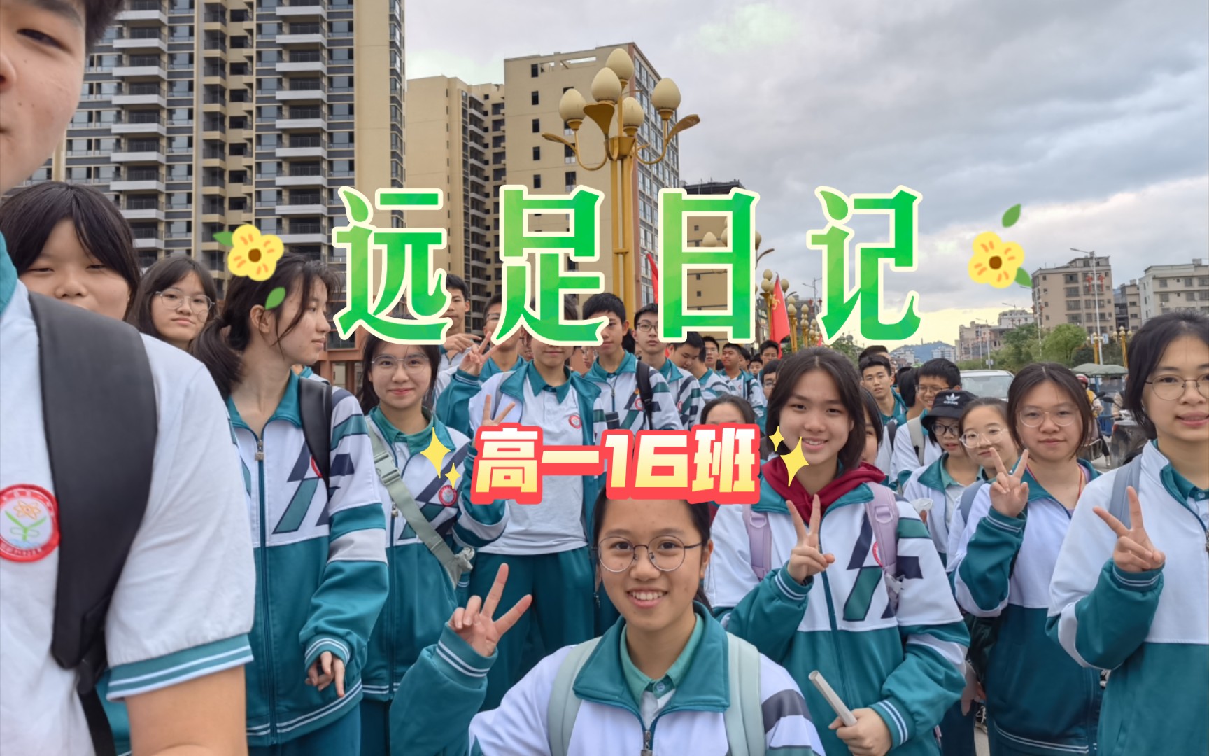 新丰一中高一16班远足活动记录