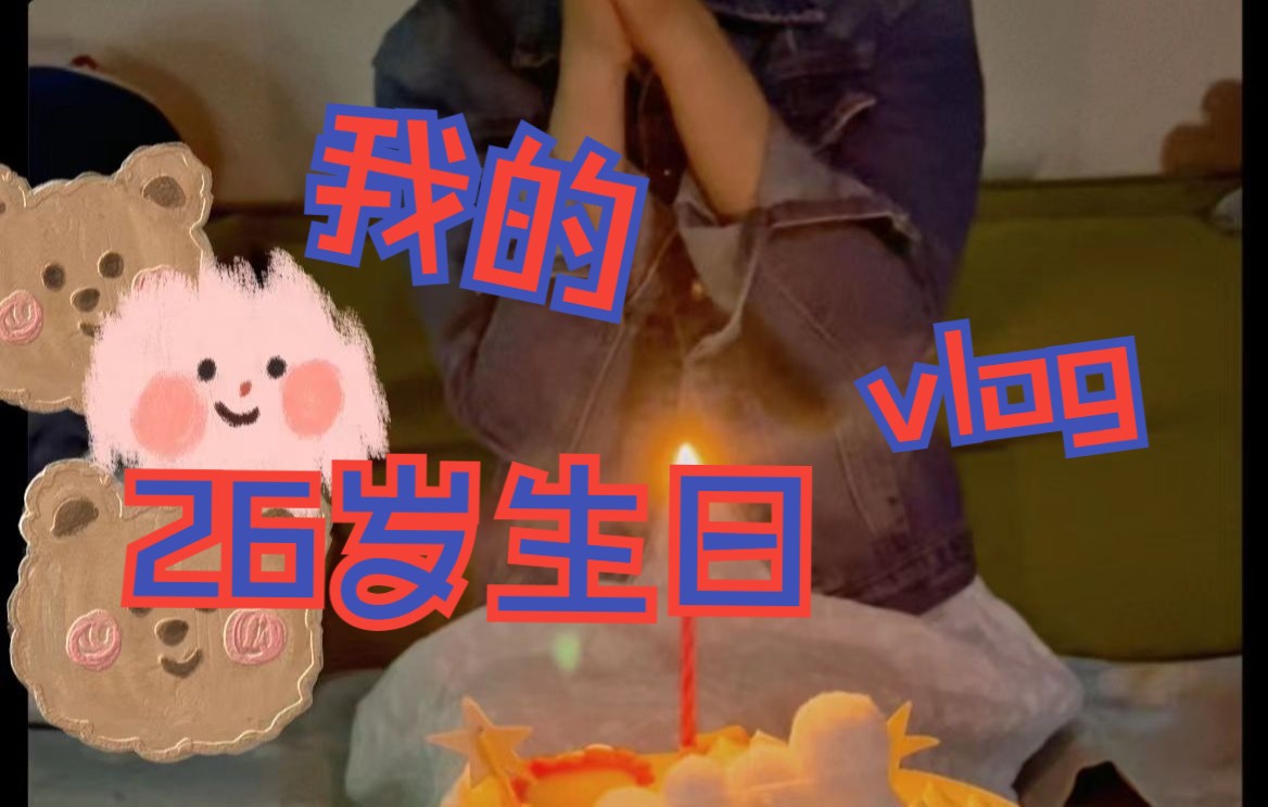 生日快乐记录一个普通人的26岁生日
