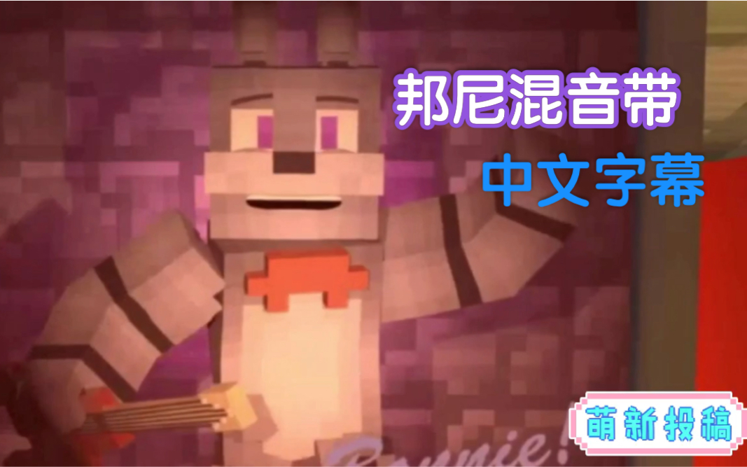 (新邦翻译)小兔子大理想!!!Five nights at Freddy's歌曲 邦尼混音带哔哩哔哩bilibili