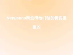 newjeans这样做真的挺蠢的