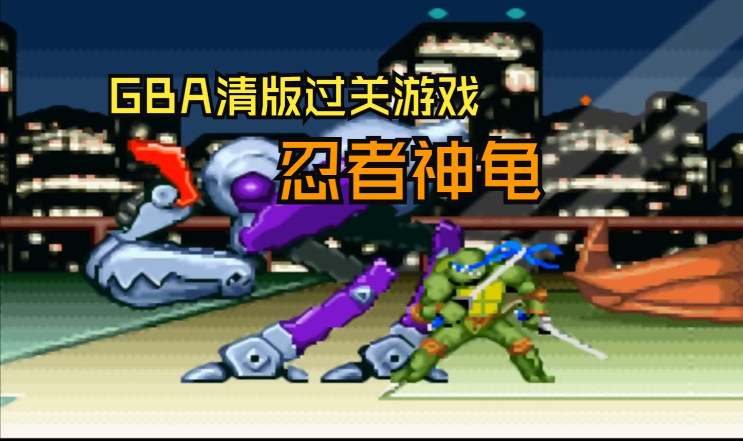 【GBA】忍者神龟(完结)手感不错的一款清版过关游戏,推荐一玩~~~童年回忆