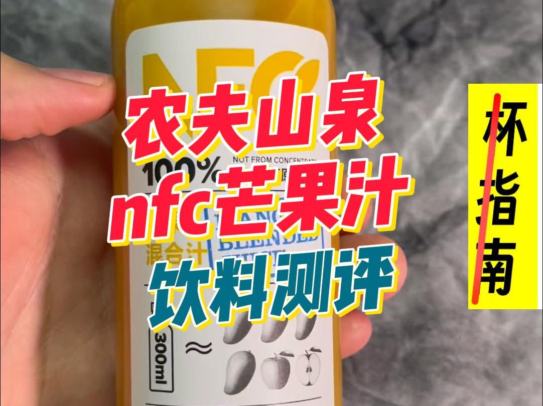 农夫山泉nfc芒果汁「饮料测评」杂谈:农夫山泉NFC总评哔哩哔哩bilibili