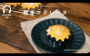 Download Video: 【中字】Sweets Life by kurashiru |【松脆湿润口感】简单的玛德琳做法 / Madeleine