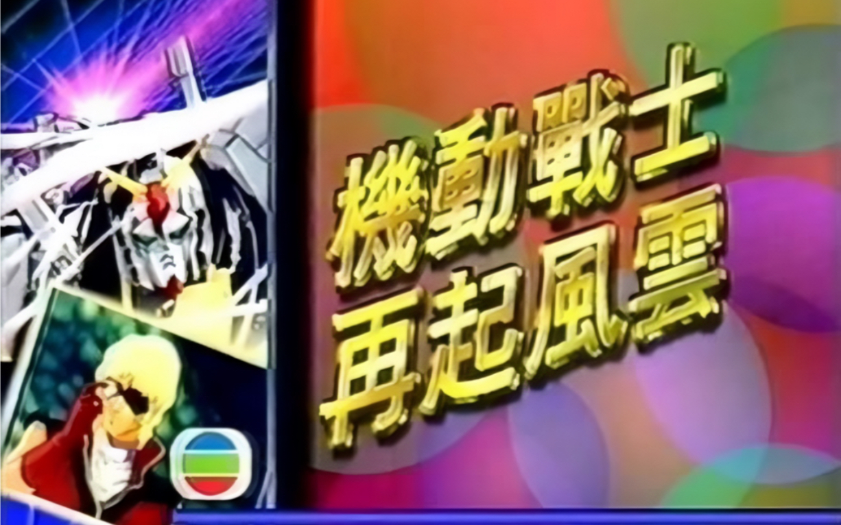 [图]【1992年TVB粤语】機動戰士再起風雲/机动战士高达Z