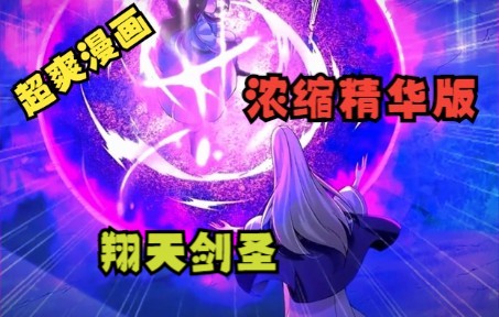 [图]超爽漫画《翔天剑圣》浓缩精华版，剧情紧凑不拖沓