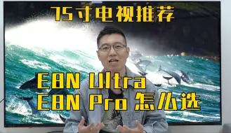 Video herunterladen: 75寸电视｜海信E8N Ultra与E8N Pro，你知道怎么选吗？