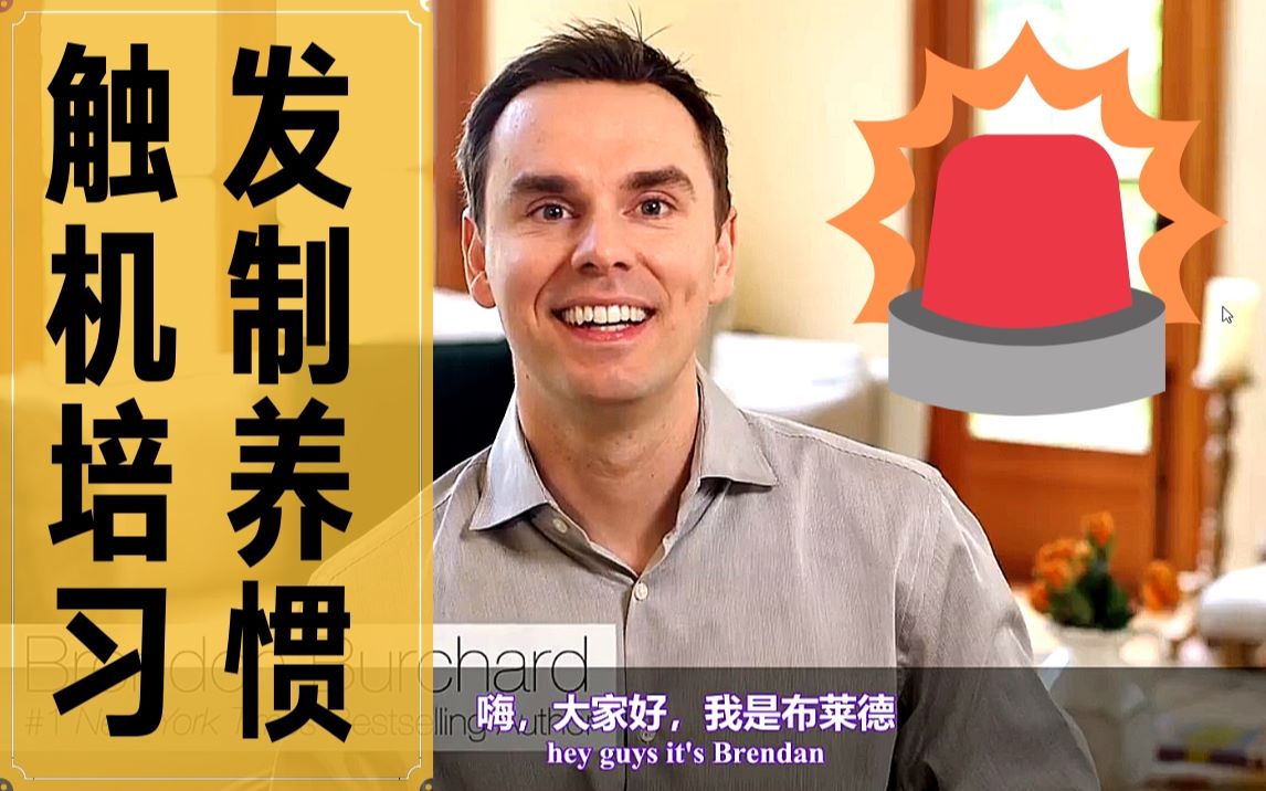 [图]《用触发机制培养新习惯》【中英双语】- The Power of Habit Setting Up Triggers to Sustain Habits