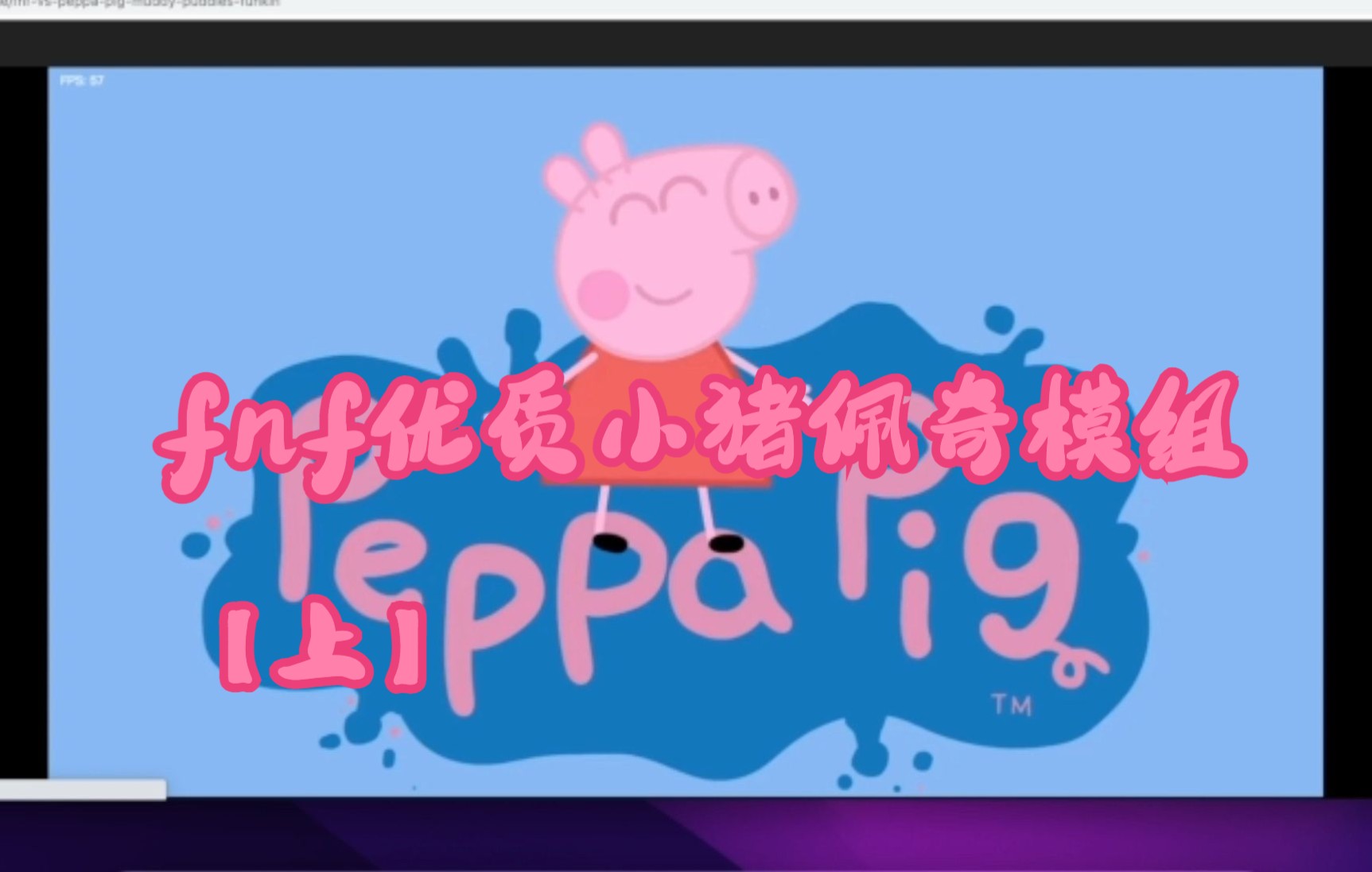 [图]Fnf小猪佩奇/[fnf-vs-peppa-pig-muddy-puddles-funkinmod ]好久没有更新了这次一周不更最多只能更新三次 最近要为上学