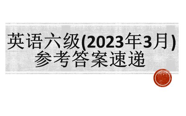 【六级参考答案】2023年3月参考答案速递哔哩哔哩bilibili