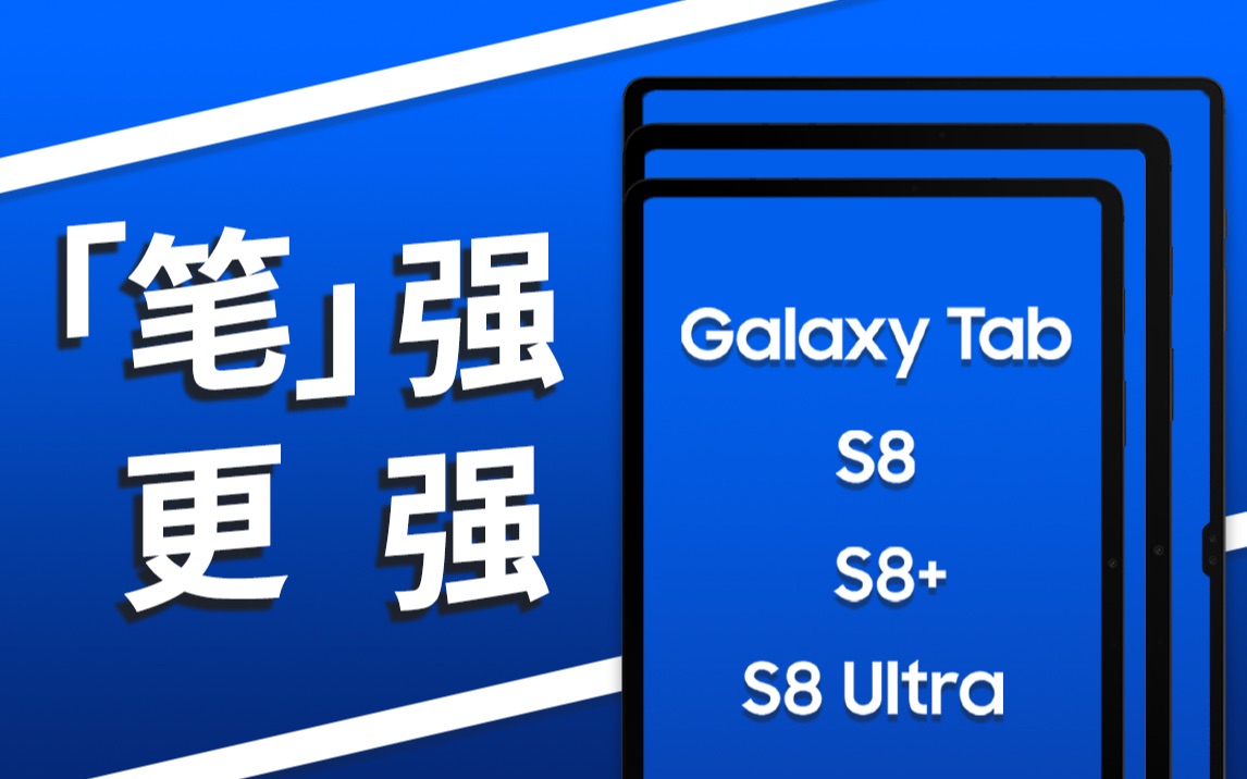 好久不见,又变强了.三星Galaxy Tab S8系列体验哔哩哔哩bilibili